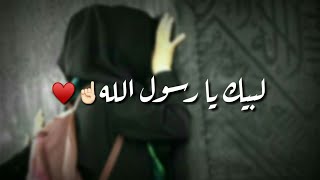 حالات واتس اب اناشيد اسلامية لبيك يا رسول الله ️ حالات واتس آب دينية