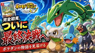 【ポケダン救助隊DX】完全初見、ついに最終決戦へ。物語の結末を見届ける【最終回】#6