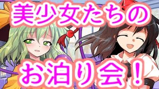 【ゆっくり茶番劇】　美少女たちのお泊り会！（僕だけのポンコツ天使 #4）「番外編」