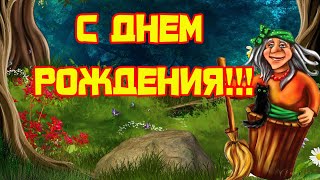 С Днем Рождения от Бабы Яги. Прикольное поздравление