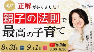 【8月31日】笹木いづみさん「実は正解がありました！親子の法則で最高の子育て」