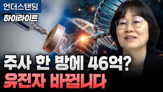 [하이라이트] 주사 한 방에 46억? 맞으면 유전자 바뀝니다 (유전자 세포치료 전략연구단 정경숙 단장) (※…