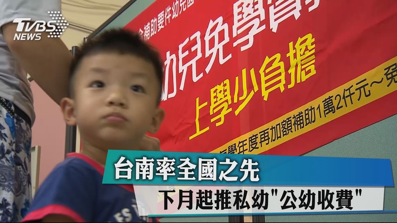 率全國之先! 台南下月起推私幼「公幼收費」
