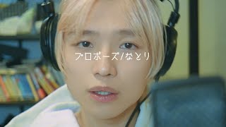 プロポーズ / なとり cover