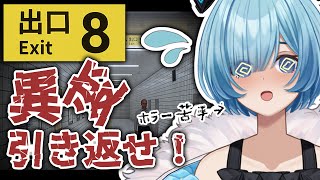 【8出口】異変を感じたら引き返せ！地下通路からの脱出神ゲー「8番出口」に挑戦する！【星海るこ/Vtuber】