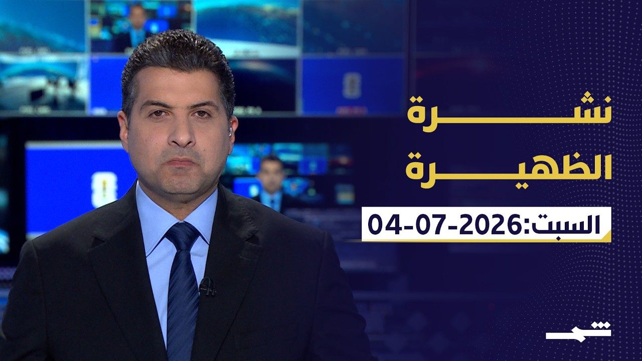 فيديو | نشرة الظهيرة | السبت: 04-07-2026