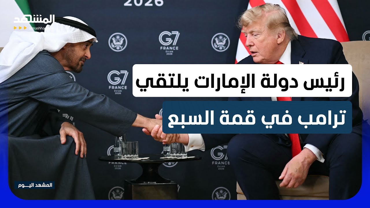 الشيخ محمد بن زايد يلتقي الرئيس الأميركي دونالد ترامب في قمة السبع - المشهد ا?