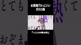 お洒落でかっこいいボカロ曲を作りました　 #vocaloid #music #shorts