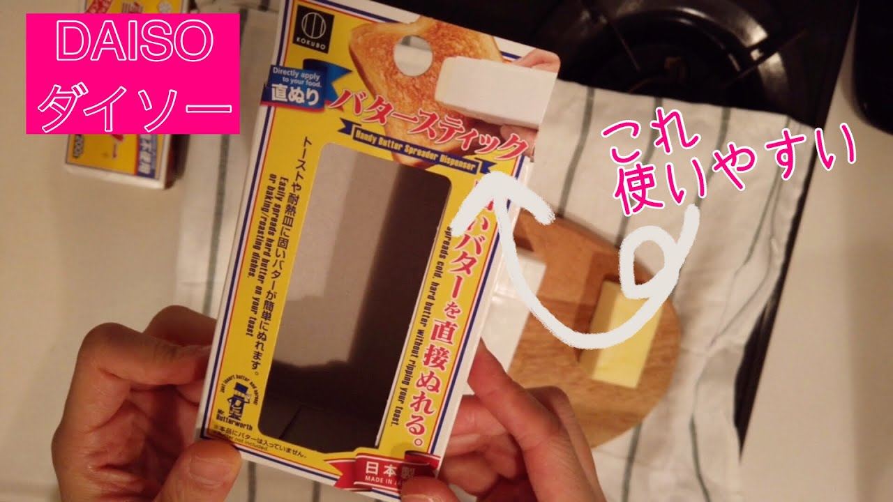 【購入品紹介】ダイソーのバタースティック！使いやすいから、絶対大活躍できる！