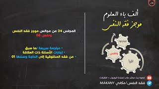 صورة مجالس فقه النفس 034 | ونفس 06 | من فقه المخلوقية إلى الحاجة وسننها 01