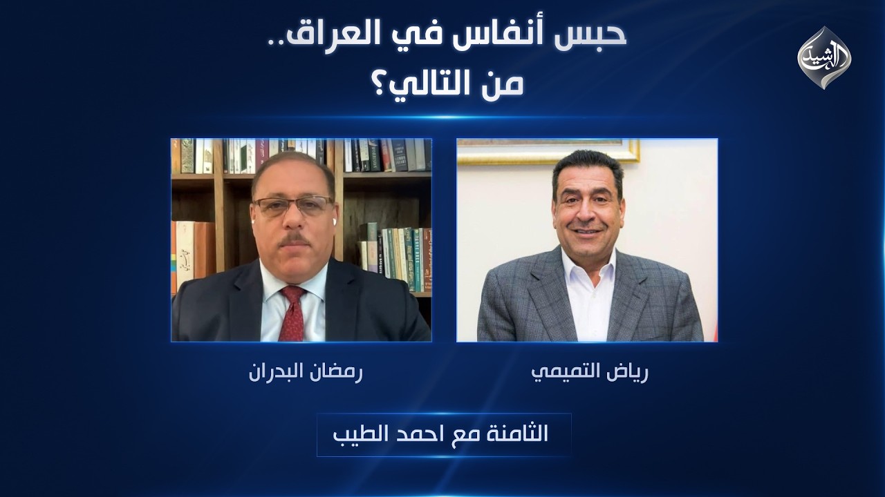 فيديو | حبس أنفاس في العراق.. من التالي؟ | الثامنة مع احمد الطيب