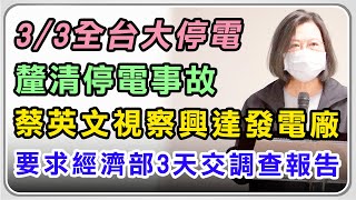 釐清停電事故！蔡英文視察興達發電廠