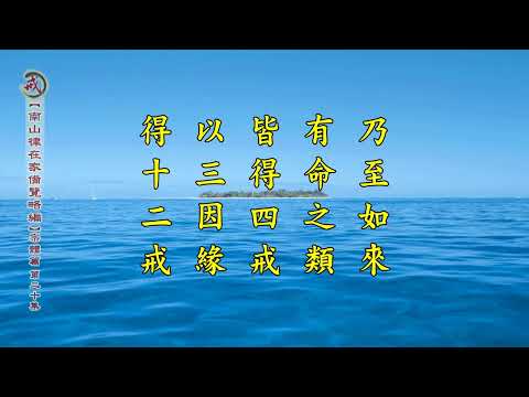 《南山律在家備覽略編 宗體篇》第二十集 果清律師主講
