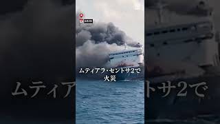 インドネシアでフェリー火災　行方不明者多数