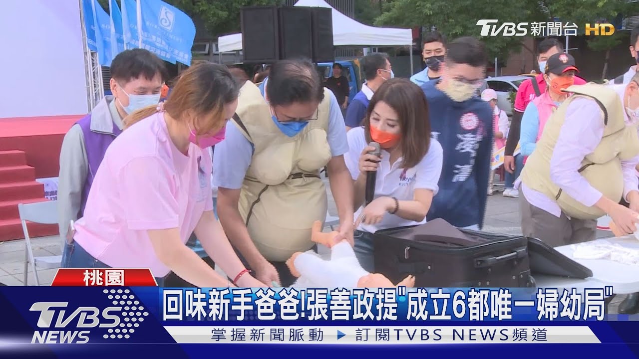 回味新手爸爸!張善政提「成立6都唯一婦幼局」