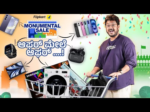ಮಿಸ್ ಮಾಡಿಕೊಳ್ಳಬೇಡಿ⚡Flipkart Monumental Sale 2025 Sale Offers in ಕನ್ನಡ