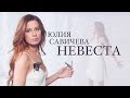 Юлия САВИЧЕВА - "НЕВЕСТА" Премьера!! 