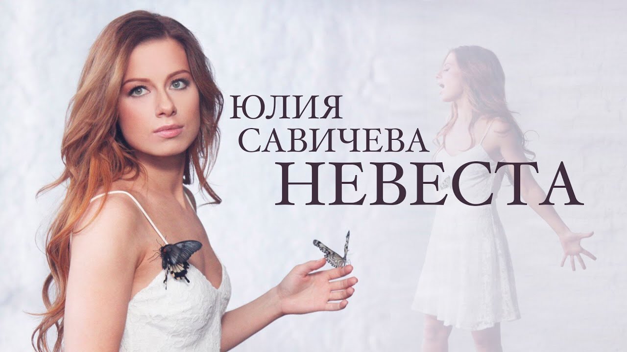 Юлия Савичева — Невеста