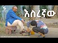 እስረኛው አዲስ ኮሜዲ ድራማ Esregnaw New Comedy Drama