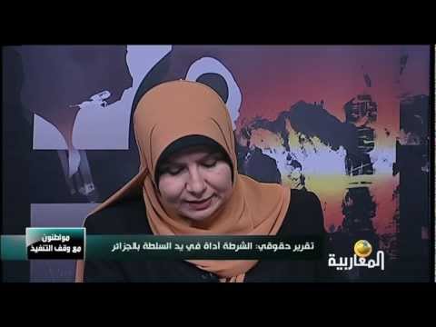 تقرير حقوقي: الشرطة أداة في يد السلطة بالجزائر