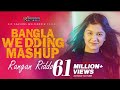 Bangla Wedding Mashup |  Bengali Wedding Songs | 2023  New Song | Wedding Song Remix