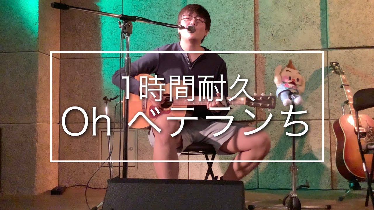 【作業用BGM】Oh ベテランち【1時間耐久 LIVE ver.】