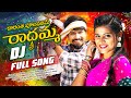RADHAMMA DJ FULL SONG LATEST DJ SONG RAMU RATHOD LIKHITHA SHEKAR VIRUS BABAI MUSIC