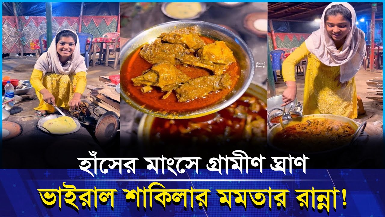 হাঁসের মাংসে গ্রামীণ ঘ্রাণ - ভাইরাল শাকিলার গল্প ! 