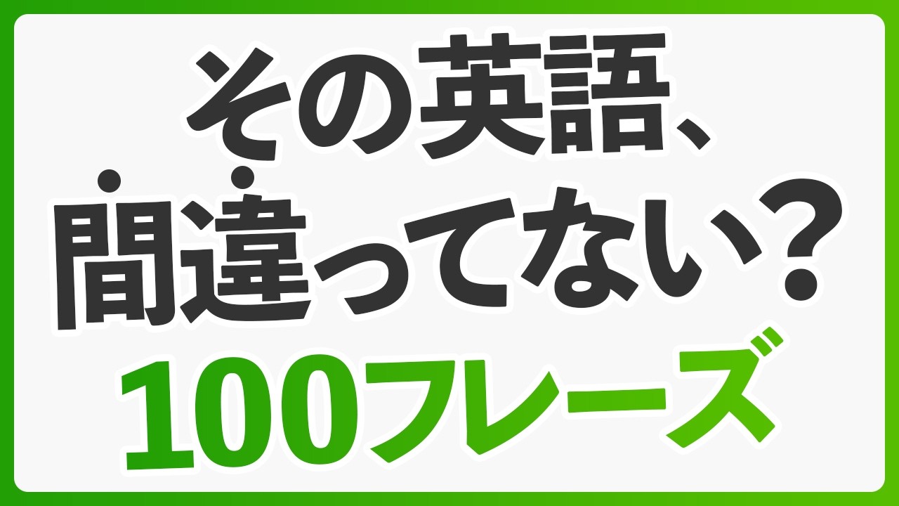 その英語合ってる？日本人が間違えやすい英語100フレーズ