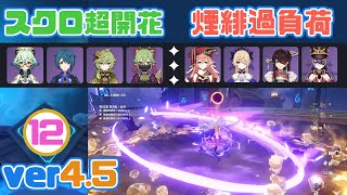 【原神】地方伝説登場の螺旋１２層を星４キャラ武器攻略【スクロース超開花/煙緋北斗過負荷】