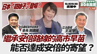 高市早苗繼承安倍路線,能否實現安倍的寄望