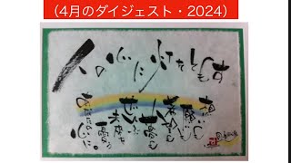 人の心に灯をともす 4月のダイジェスト