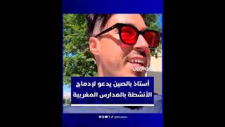 مقارنة صادمة بين التعليم المغربي والصيني من طرف مرشد بيداغوجي مغربي thumbnail