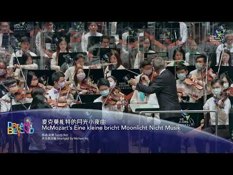 True Colors Symphony -  《麥克莫扎特的月光小夜曲》 McMozart’s Eine kleine bricht Moonlicht Nicht Musik