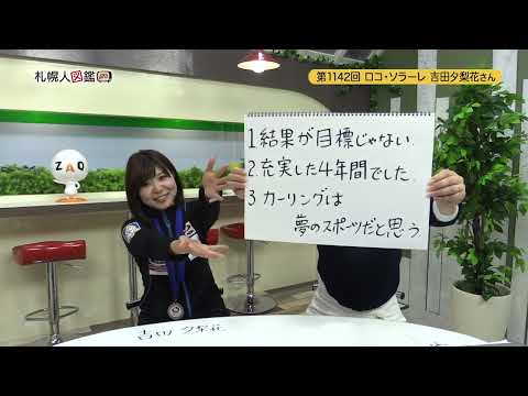 生命工学科 第1142回　カーリングチーム LocoSolare　吉田夕梨花さん