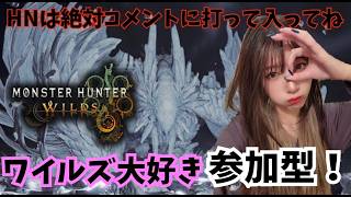 ワイルズ‼️初見歓迎参加型【#ワイルズ】#モンスターハンター#wilds#monsterhunter#live#short