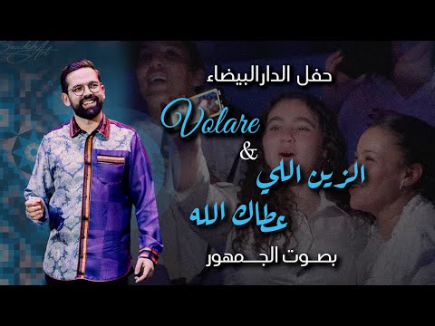 BOUDCHART - Volare & Zin li 3tak llah | Casablanca 2025