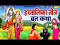 हरतालिका तीज व्रत कथा हरतालिका तीज की 