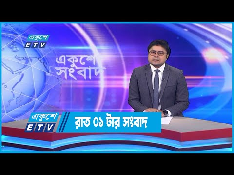 01 AM News || রাত ০১টার সংবাদ || 09 October 2022