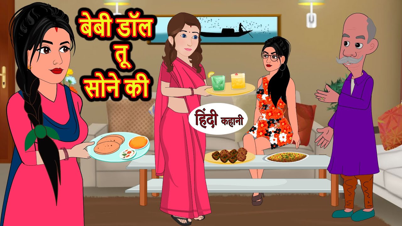 बेबी डॉल तू सोने की | Stories in Hindi | Bedtime Stories | Moral Stories | Kahani | Hindi Story