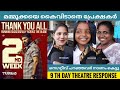 TURBO Malayalam Movie 9 Th Day Theatre Response | Public Review | Mammootty | Vyshakh | NV FOCUS |