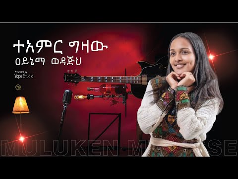 Teamir Gizaw _ Aynema Wedajih _ ዐይኔማ ወዳጅህ _ አስደናቂ ችሎታ _Muluken Melesse Visualization _ ሙሉቀን መለሰ