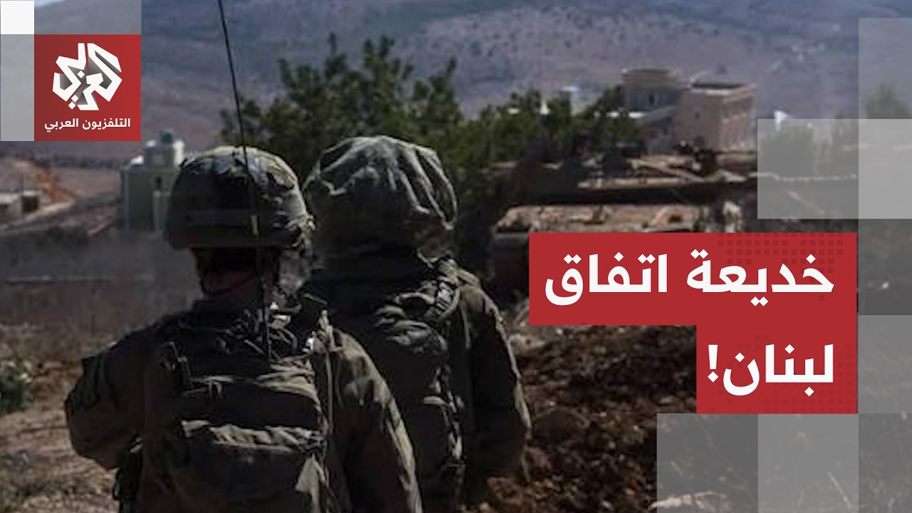 الاعتراف الأخطر.. كيف أنقذ اتفاق جنوب لبنان الجيش الإسرائيلي من انهيار حتمي؟