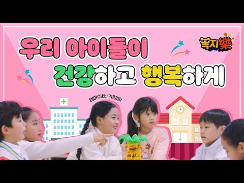 엄마아빠 걱정마! 아이들이 행복한 아동복지ㅣ 복지樂 썸네일