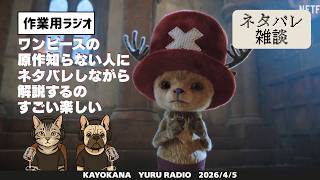 実写ワンピース シーズン２！【ネタバレ雑談】【実写ONE PIECE】