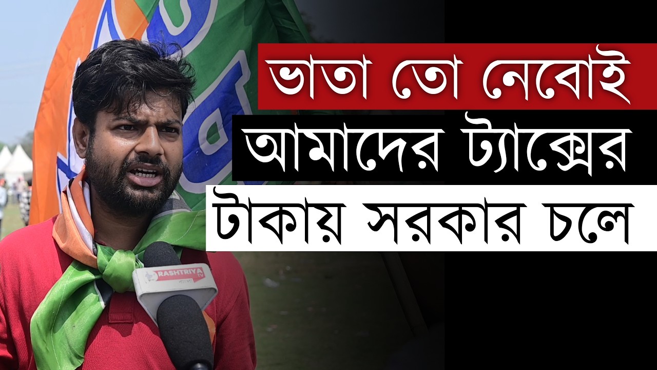 ' আমাদের ট্যাক্সের টাকায় সরকার চলে , ভাতা নেবো ' বলছে বিজেপি কর্মীরা | BJP | Protest | BJP News