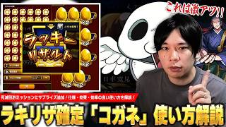 【モンスト】死滅回游ミッションにサプライズ追加！コラボクエスト・追憶の書庫・神殿でラキリザ確定発動の激アツお助けアイテム！『コガネ』仕様・効果・効率の良い使い方を解説！【呪術廻戦コラボ】【しろ】
