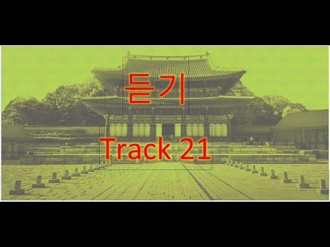 Track 21 (Korean Language Course for Listening ).