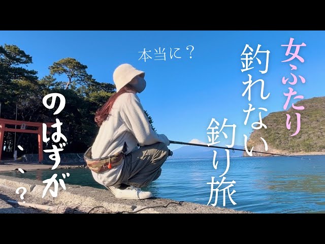 台本のない私たちの釣り旅、まさかの大物と帰宅することに！？