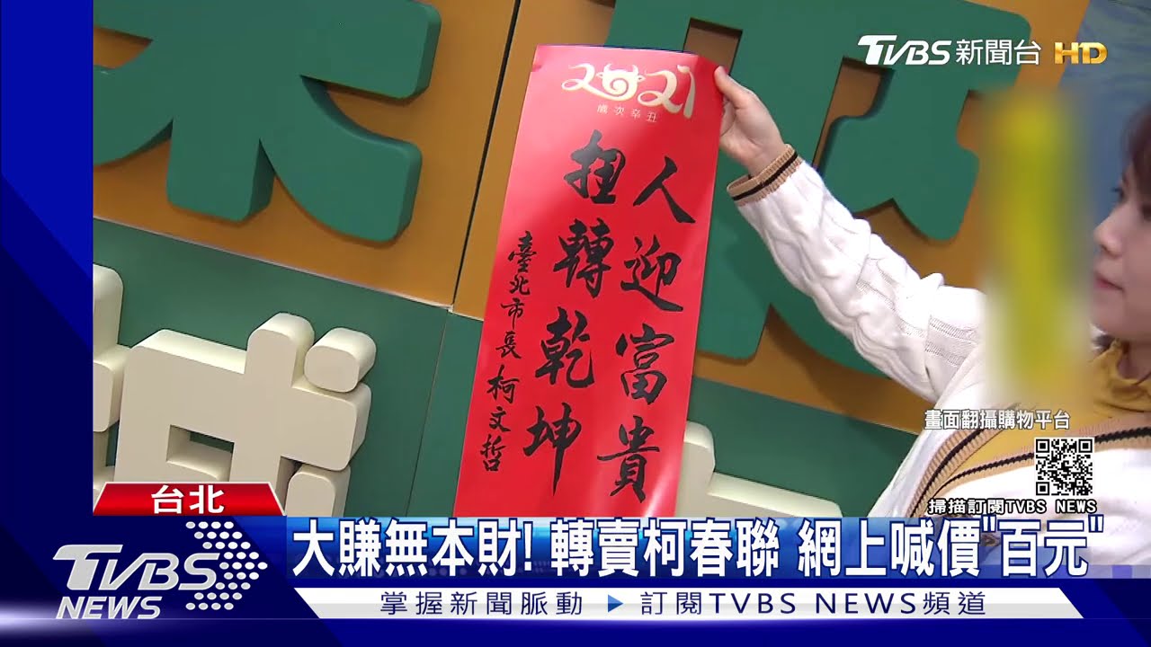 大賺無本財!轉賣柯春聯 網上喊價「百元」